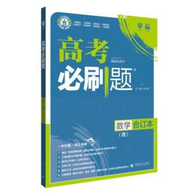 高考必刷题 数学(理) 合订本 2024(全3册)、