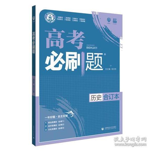 理想树2019新版 高考必刷题 历史合订本 67高考总复习辅导用书