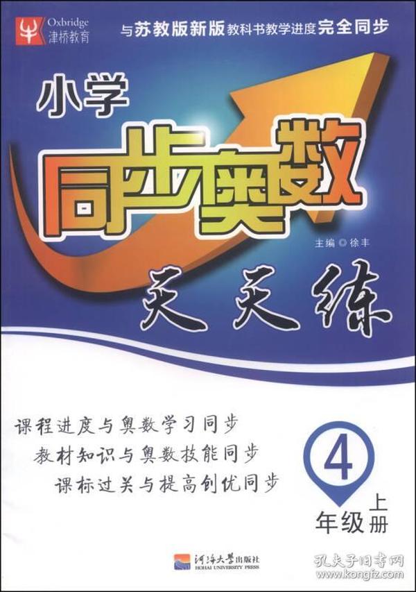 津桥教育·小学同步奥数天天练：四年级上册（苏教版新版）