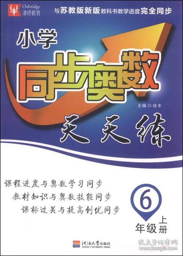 津桥教育·小学同步奥数天天练：六年级上册（苏教版新版）