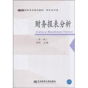 财务报表分析（第2版）/21世纪高职高专精品教材·财务会计类