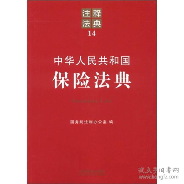 中华人民共和国保险法典：注释法典14