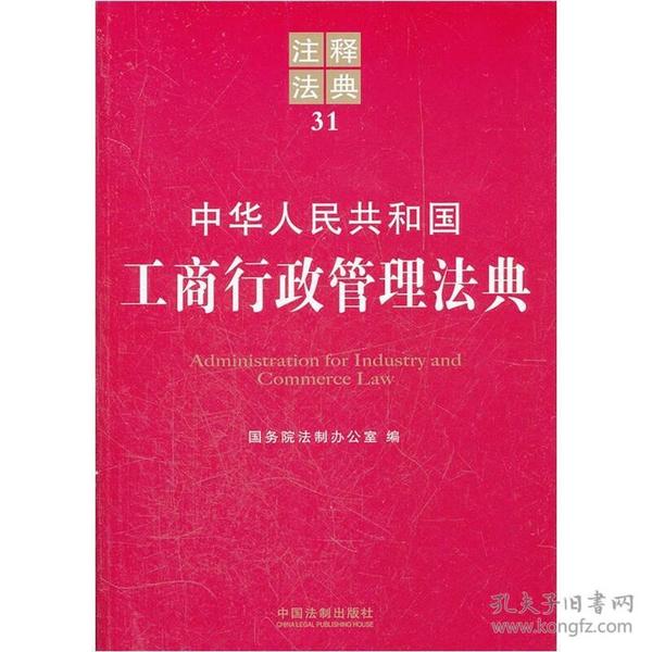 注释法典31：中华人民共和国工商行政管理法典