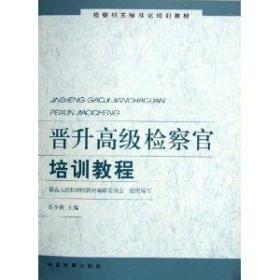 晋升高级检察官培训教程