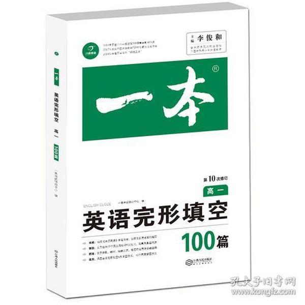 英语完形填空100篇 高一 第10次修订 开心教育一本（全国著名英语命题研究专家，英语教学研究优秀教师联合编写）