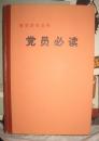 【党员必读（整党学习文件） 精装】人民出版社 好品