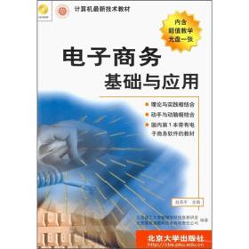 计算机最新技术教材：电子商务基础与应用