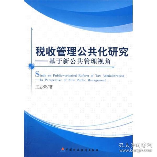 税收管理公共化研究：基于新公共管理视角