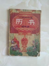 1966年历书（丙午年）