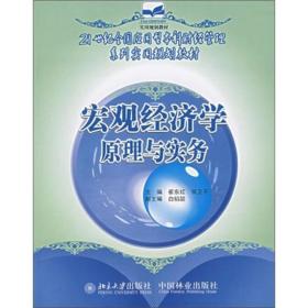 宏观经济学原理与实务/21世纪全国应用型本科财经管理系列实用规划教材