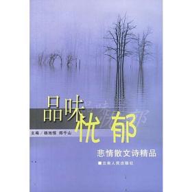 品味忧郁——悲情散文诗精品（2003一版一印）