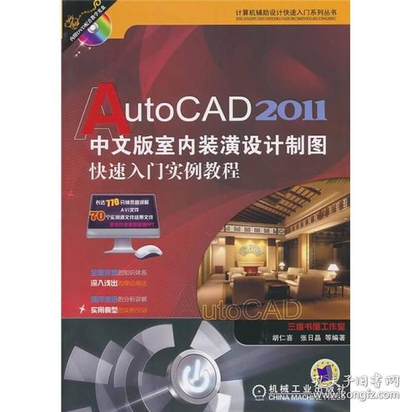 AutoCAD2011中文版室内装潢设计制图快速入门实例教程
