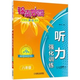 锦囊妙解中学生英语系列 听力 强化训练 八年级