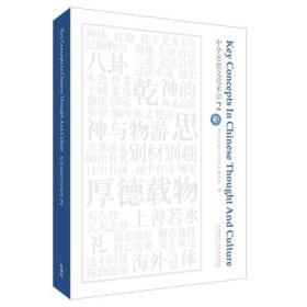 中华思想文化术语(2)正版未拆封