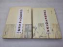 《河南近现代书画名家录 书法卷 国画卷》河南美术出版社 2009年1版1印 平装2册全