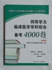 同等学力临床医学学科综合备考4000题 ，命题研究专家组编写，全新，现货，保证正版