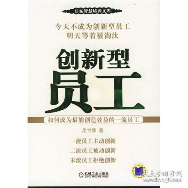 创新型员工：如何成为最能创造效益的一流员工