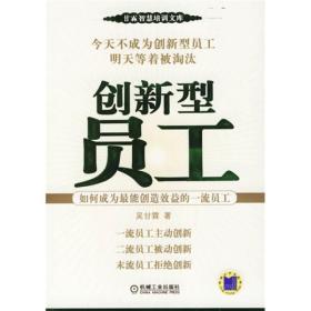 创新型员工：如何成为最能创造效益的一流员工