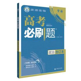 理想树2019新版 高考必刷题 政治合订本 67高考总复习辅导用书