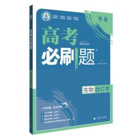 理想树2021新版 高考必刷题 生物合订本 67高考总复习辅导用书