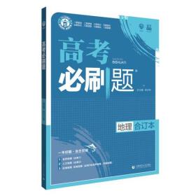 理想树2019新版 高考必刷题 地理合订本 67高考总复习辅导用书