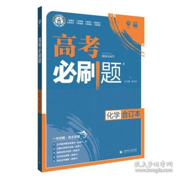 理想树2019新版 高考必刷题 化学合订本 67高考总复习辅导用书