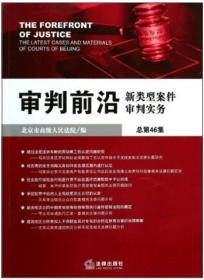 审判前沿:新类型案件审判实务(总第46集) 北京市高级人民法 法律出版社 2013年09月01日 9787511843685