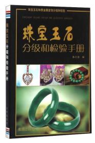 珠宝玉石分级和检验手册ISBN9787518607075/出版社：金盾