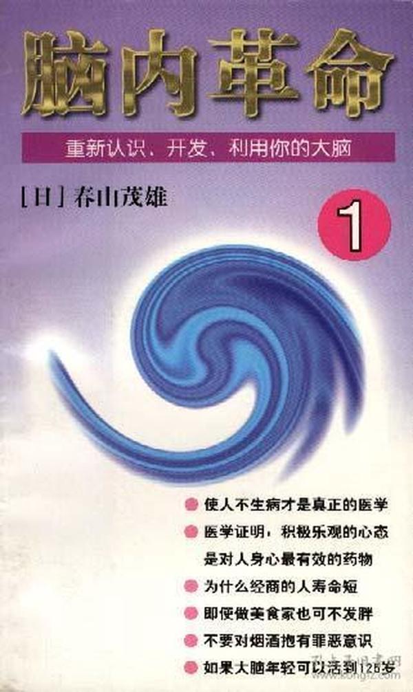 脑内革命 第一卷:重新认识、开发、利用你的大脑：重新认识、开发、利用你的大脑--第一卷的新描述