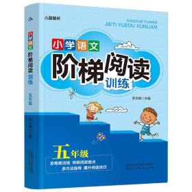 小学语文阶梯阅读训练（五年级）