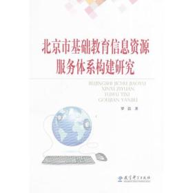北京市基础教育信息资源服务体系构建研究