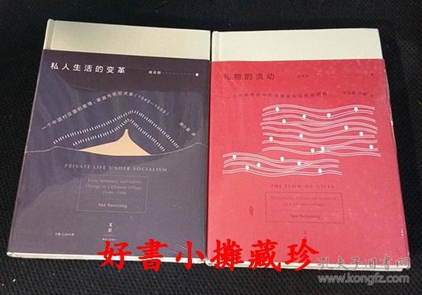 阎云翔作品两种：《私人生活的变革：一个中国村庄里的爱情、 家庭与亲密关系（1949-1999）》    《礼物的流动:一个中国村庄中的互惠原则与社会网络 》，精装全新未拆封