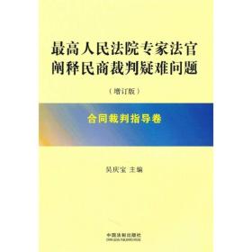 最高人民法院专家法官阐释民商裁判疑难问题[ 合同裁判指导卷]