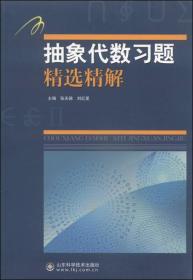 抽象代数习题精选精解