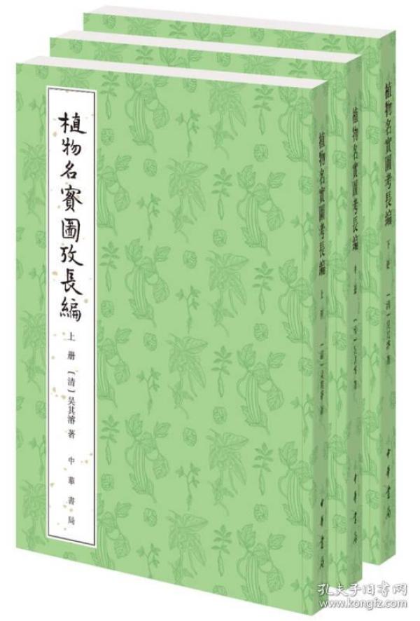 植物名实图考长编（整理本·全3册）