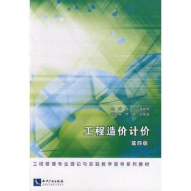 工程造价计价 第四版 申玲 戚建明 知识产权出版社