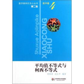 平均值不等式与柯西不等式（第2版）