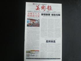 美术报 总第985期  2012.10.6  本期96版  喜迎十八大展展  中国美术学院 浙江日报报业集团 主办 全新