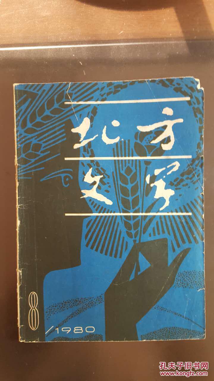 北方文学（1980年第8期）