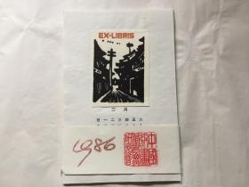 1986年《中国版画藏书票研究会》藏书票原作台历（收 杨可扬、乌思琪、张耀君、马林海、王叠泉、山丹、王维新、郑叔方、王东海、陈雅丹、梁栋 等11幅作品）