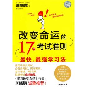 改变命运的17个考试准则：最快、最强学习法