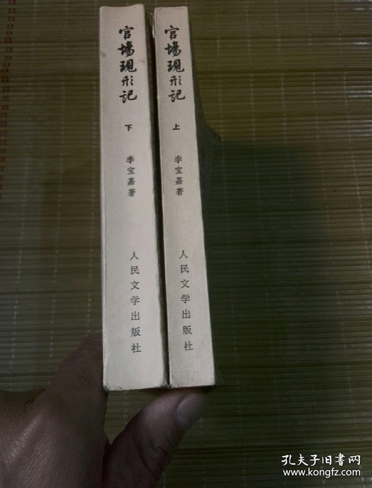 官场现形记 上下全两册