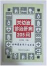 关幼波诊治肝病205问 赵伯智 主编，本书系绝版书，新书，现货，保证正版（假一赔十）
