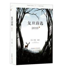 复旦诗选2015