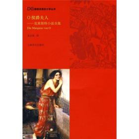 O侯爵夫人：克莱斯特小说全集【全新十品未开封】