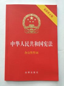 中华人民共和国宪法（最新修正版 法律出版社2018年3月1版1印）