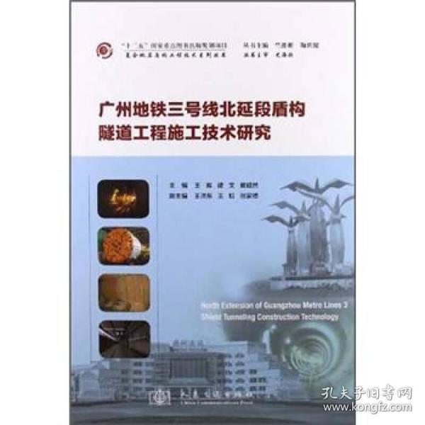 广州地铁三号线北延段盾构隧道工程施工技术研究