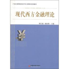 21世纪高等院校经济学与管理学系列教材：现代西方金融理论