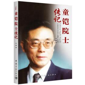 F中国航天院士传记丛书：童铠院士传记
