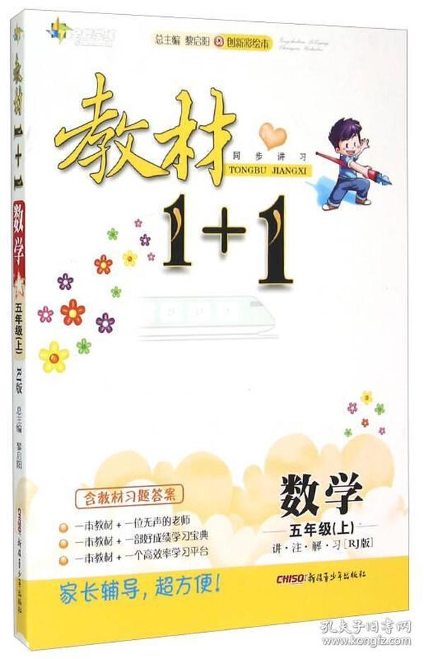 教材1+1同步讲习 数学（五年级上 RJ版 创新彩绘本）